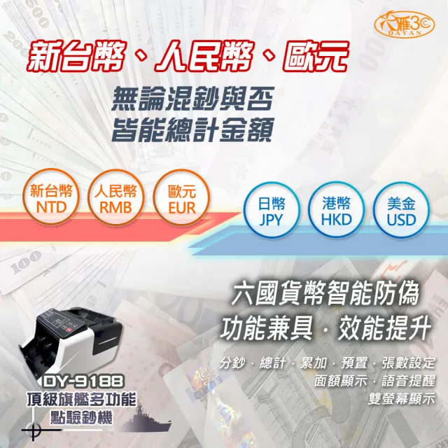 【DAYAN 大雁】DY-9188 頂級旗艦多功能點驗鈔機(六國鑑偽 混鈔合計 面額顯示)