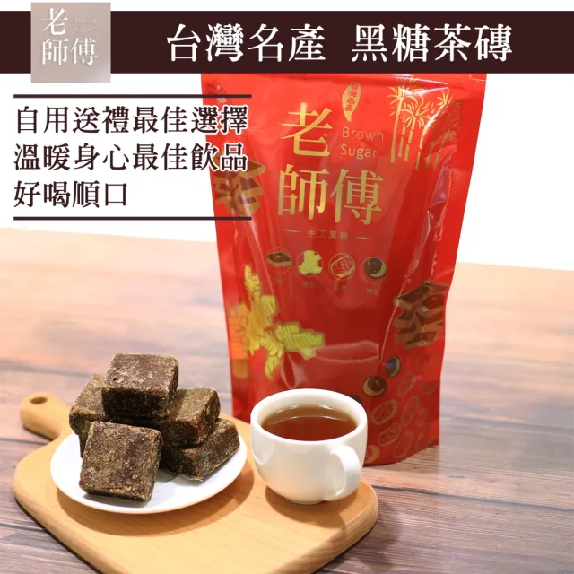 【老師傅黑糖】黑糖薑母茶磚500克5包 獨立包裝 可任選(薑母/紅棗桂圓/薑母紅棗桂圓/玫瑰四物/海燕窩/桂花)