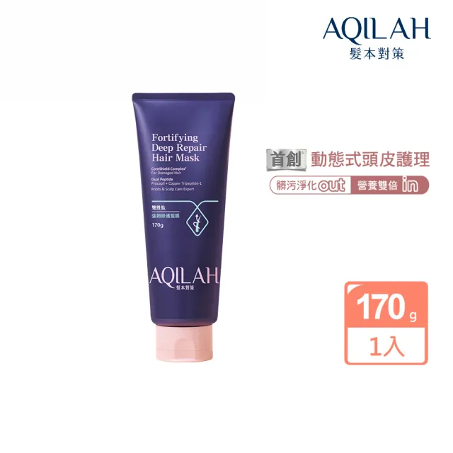 【美吾髮】AQILAH髮本對策 雙胜肽強韌修護髮膜170g(護髮/撫平毛躁/高效滲透滋養/髮絲持久彈亮)