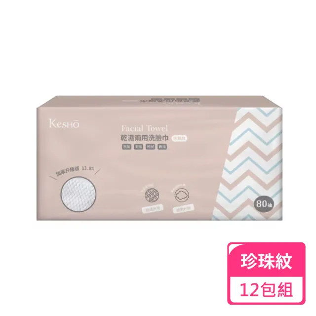 【Kesho】乾濕兩用洗臉巾珍珠紋80抽；12包組(卸妝巾 兩用巾 乾濕兩用 清潔巾 洗臉巾)