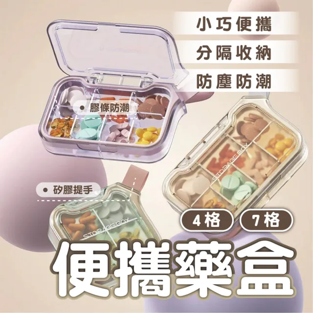 【keep power】2入 旅行便攜密封藥盒 4格/7格 獨立分格 (保健品分裝 隨身藥盒 分裝盒 密封藥盒 收納盒)