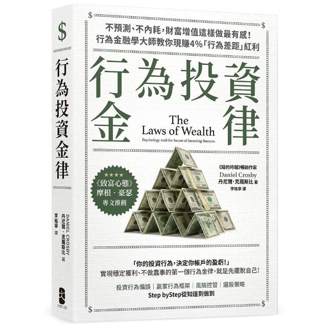 行為投資金律：不預測、不內耗 財富增值這樣做最有感！行為金融學大師教你現賺4％「行為差距」紅利
