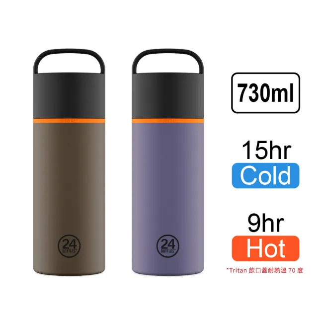 【24bottles】官方直營 保溫隨行瓶 730ml / 純色系列(無鍍膜 咖啡、果汁、汽水皆可裝)