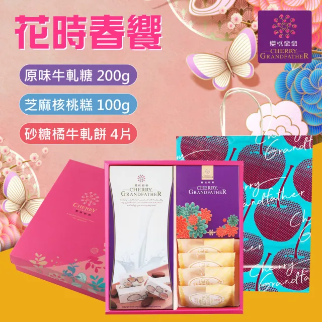 【櫻桃爺爺】花時春饗禮盒2盒組
