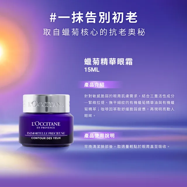 【L’Occitane 歐舒丹】官方直營 蠟菊精華眼霜15ml(抗老/撫紋/保濕/眼霜)