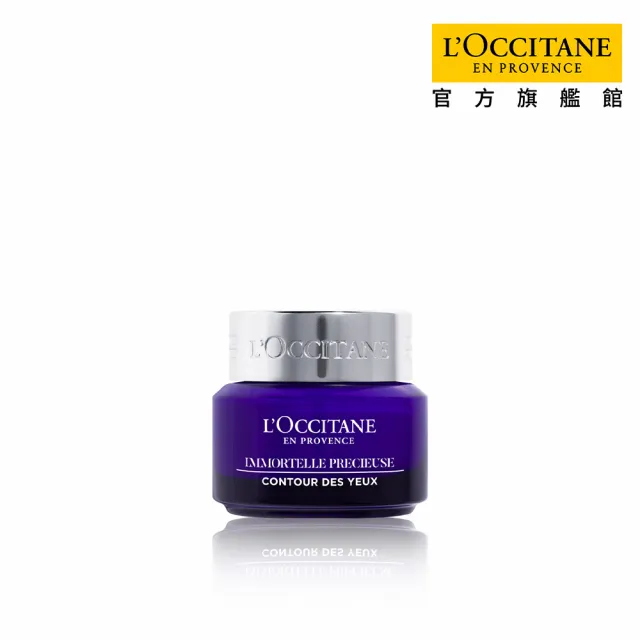 【L’Occitane 歐舒丹】官方直營 蠟菊精華眼霜15ml(抗老/撫紋/保濕/眼霜)