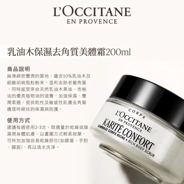 【L’Occitane歐舒丹】官方直營 乳油木保濕去角質美體霜200ml(身體保養)