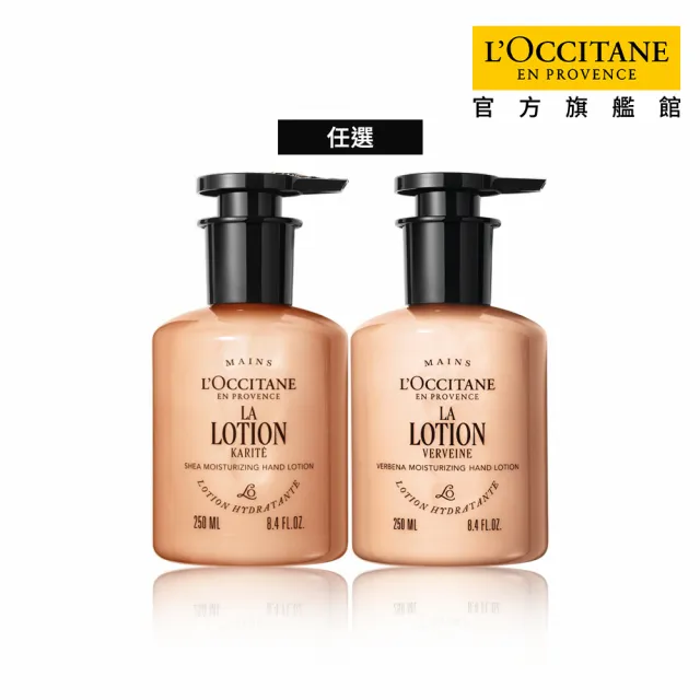 【L’Occitane 歐舒丹】官方直營 乳油木護手潤膚乳250ml-任選(保濕/護手霜)