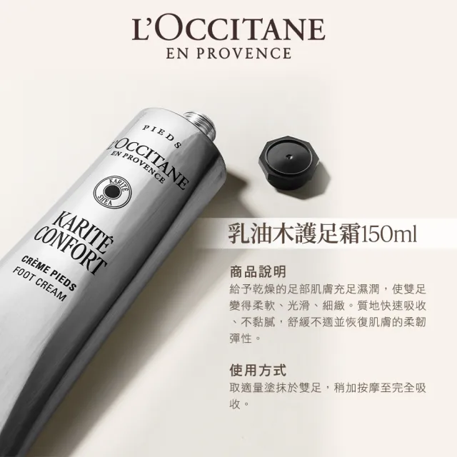 【L’Occitane 歐舒丹】官方直營 乳油木護足霜150ml(保濕)