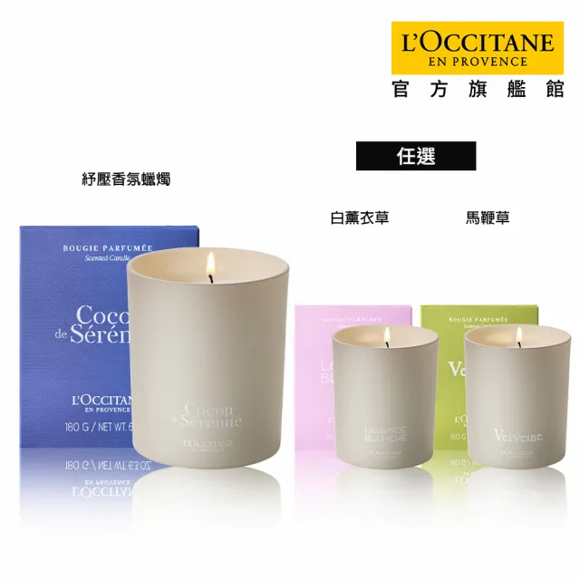 【L’Occitane 歐舒丹】官方直營 香氛蠟燭180g-任選(紓壓)