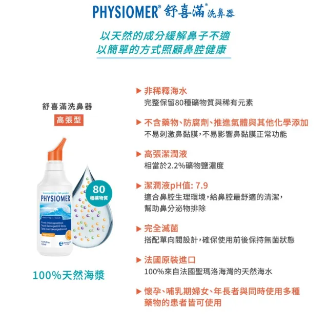 【Physiomer 舒喜滿】科瑪 舒喜滿 高張型洗鼻器 135ml(3入組)