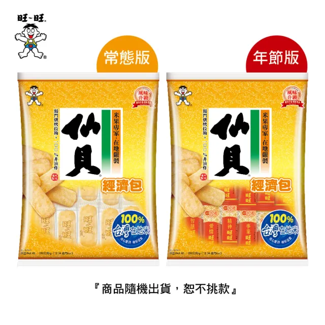 【旺旺】仙貝經濟包 350g/包(米果 全素 仙貝)