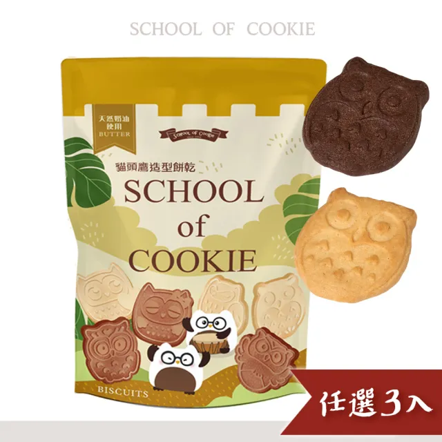 【餅乾學院】餅乾零食-貓頭鷹造型餅乾 220g(奶酥餅乾/巧克力口味/牛奶口味/夾鏈袋包裝)