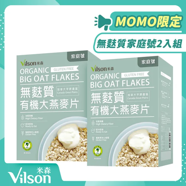 【Vilson 米森】雙11推薦有機無麩質大燕麥片-家庭號  超值二入組(550g*2包/盒)