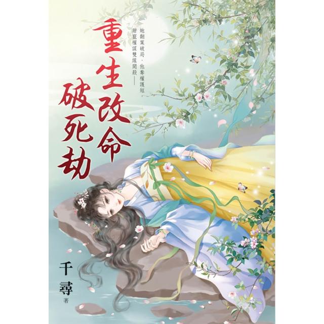 【新月文化】重生改命破死劫