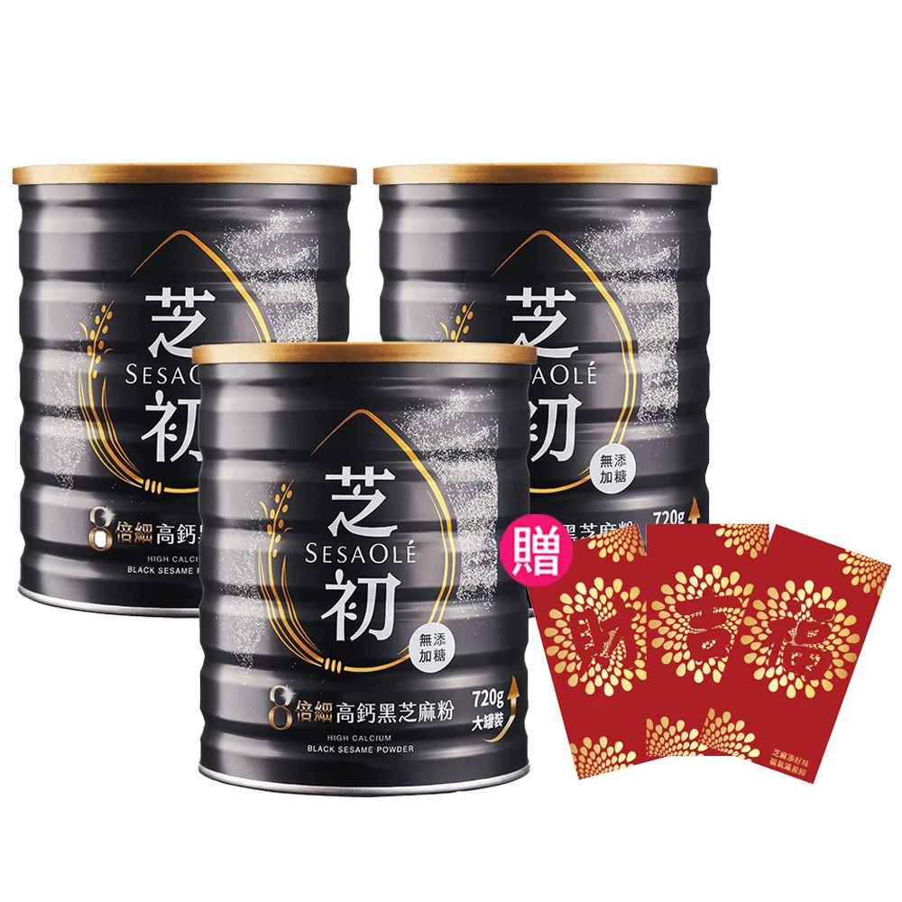 送炒鍋轟殺1349! 芝初高鈣黑芝麻粉 720gx3罐組 8 倍細研、無油耗味,熱量更低營養更高!