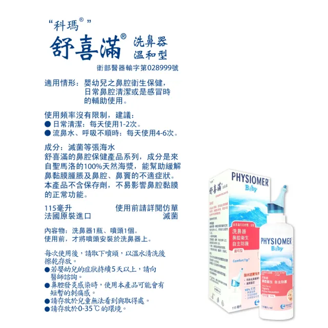 【Physiomer 舒喜滿】科瑪 舒喜滿 溫和型洗鼻器 115ml(3入組)