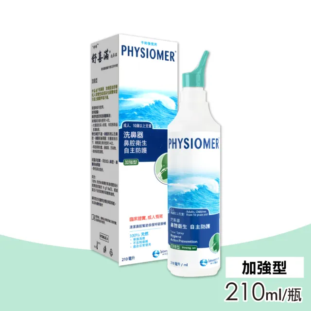 【Physiomer 舒喜滿】科瑪 舒喜滿 加強型洗鼻器(210ml)