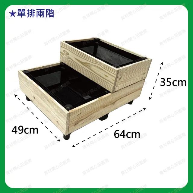 【田園樂】育材階梯式造型種植箱+南方松單排兩階贈尼龍輪6顆(49*64*21-35cm 出貨板材寬度14cm)
