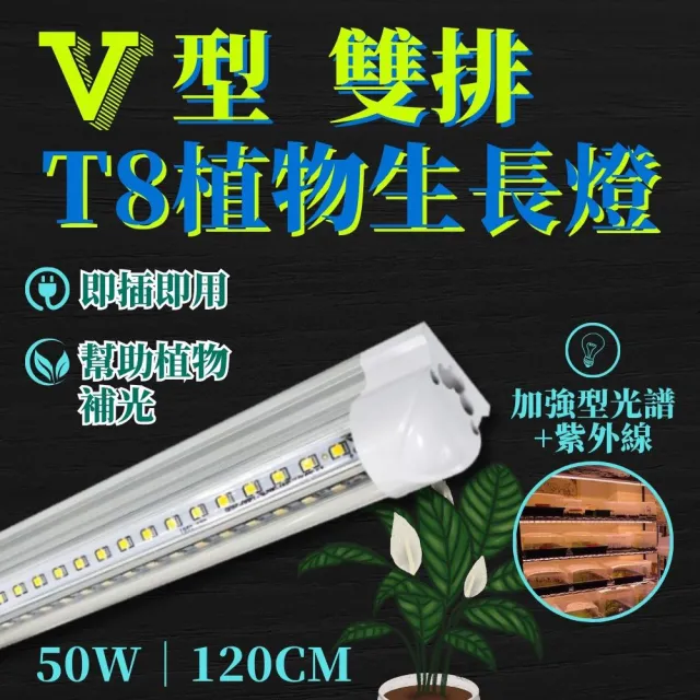 【JIUNPEY 君沛】2入組 T8一體式V型植物燈管 4呎50W 加強型光譜+UVA(植物生長燈)
