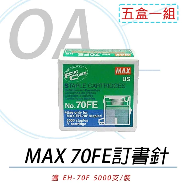 【MAX】日本 MAX EH-70FE 釘書針 5入(訂書針/釘書針/ef-70f/ef-70fii)