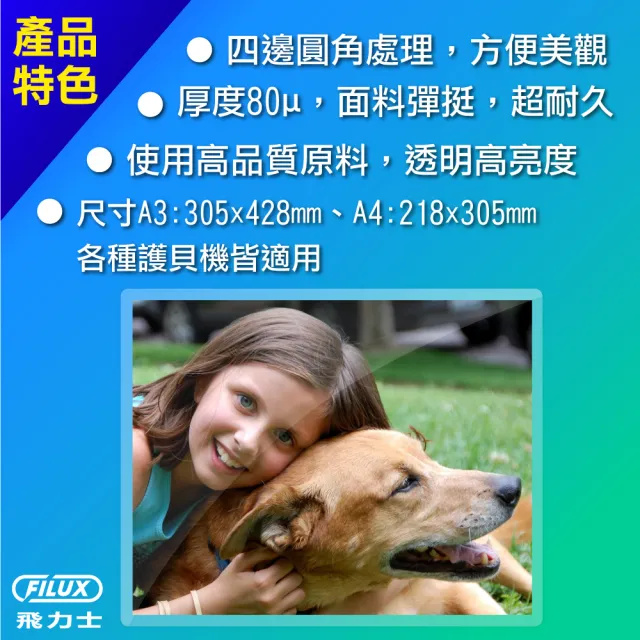 【FILUX 飛力士】A3+A4超值組 高清明亮防靜電護貝膠膜(A3 護貝膜20張+A4 護貝膜50張)