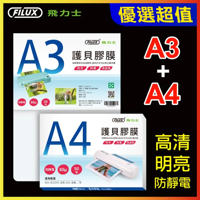 【FILUX 飛力士】A3+A4超值組 高清明亮防靜電護貝膠膜(A3 護貝膜20張+A4 護貝膜50張)