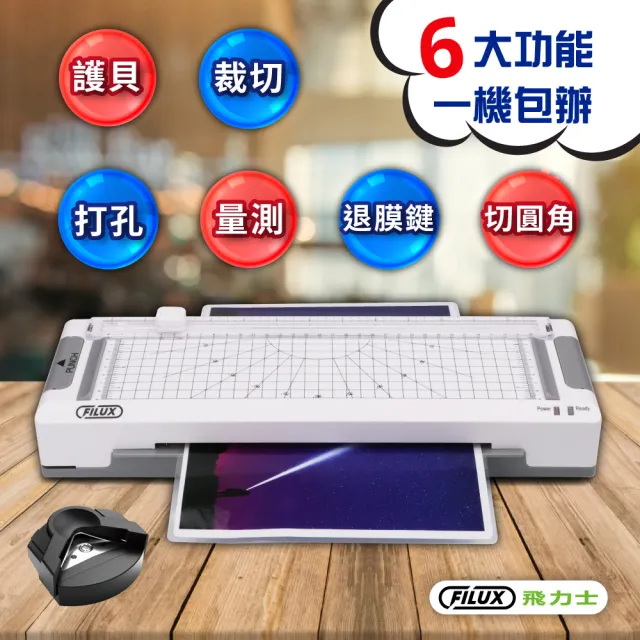 【FILUX 飛力士】高效6合1 裁切A4護貝機 LMTC-804+20張護貝膠膜(機+膜超值組 原廠技師一年保固)