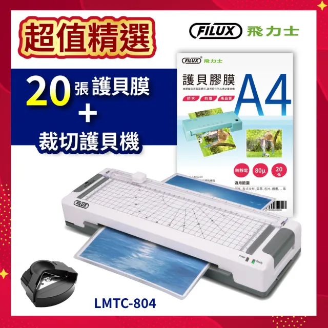 【FILUX 飛力士】高效6合1 裁切A4護貝機 LMTC-804+20張護貝膠膜(機+膜超值組 原廠技師一年保固)