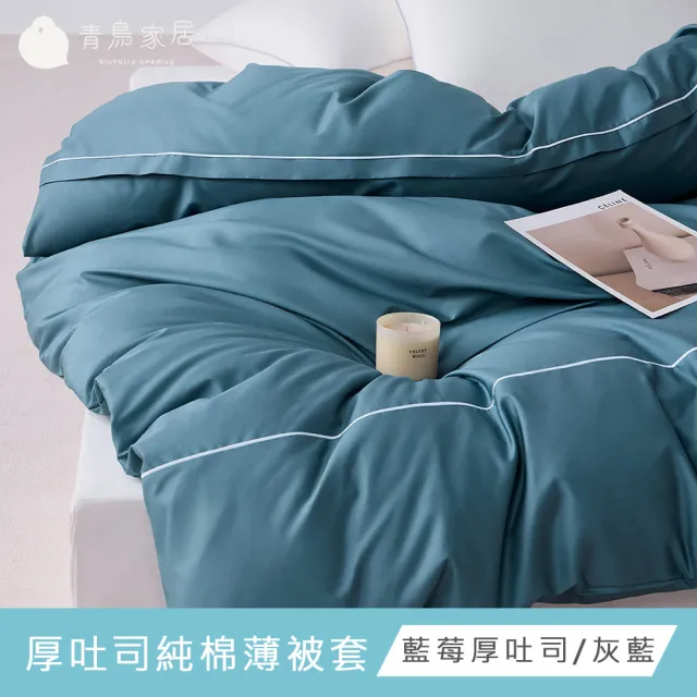 【青鳥家居】台灣製 厚吐司100%純棉薄被套(純棉/被套/100%純棉)