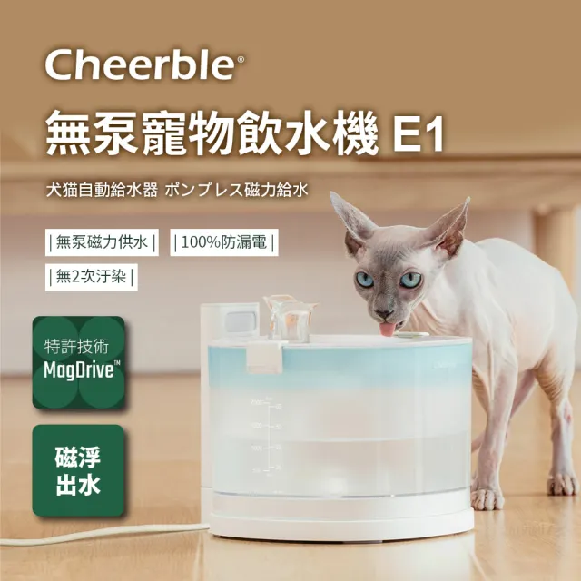 【日本Cheerble 七布】無泵寵物飲水機E1插電款2L(貓咪飲水機 磁力供水 全球首創 免換水泵)