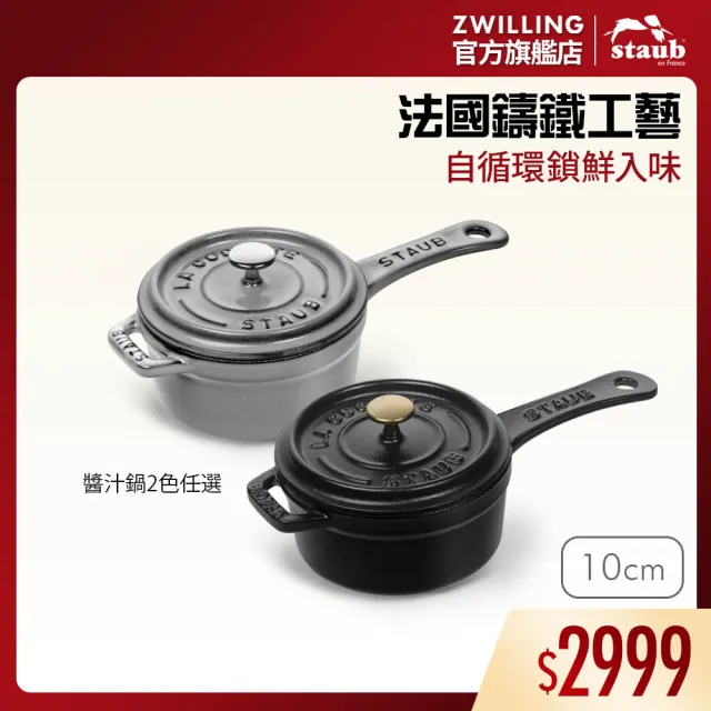 STAUB】琺瑯鑄鐵單柄醬料鍋10cm-石墨灰/黑色2色任選(德國雙人牌集團