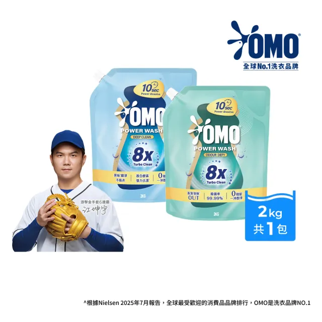 【OMO】極淨速溶高效洗衣精補充包2kg(瞬淨去漬/瞬淨除臭)