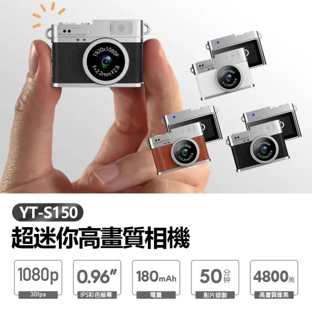 【IS】YT-S150 4800萬像素 超迷你高畫質相機(1080P錄影/拍照 0.96吋螢幕 超輕巧 吊飾相機 支援256G卡)