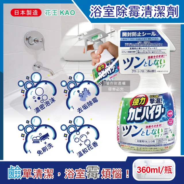 【Kao 花王】日本KAO花王-浴室免刷洗強力除霉鹼性泡沫噴霧清潔劑360ml/瓶-溫和花香(修繕裝潢五金修補噴劑