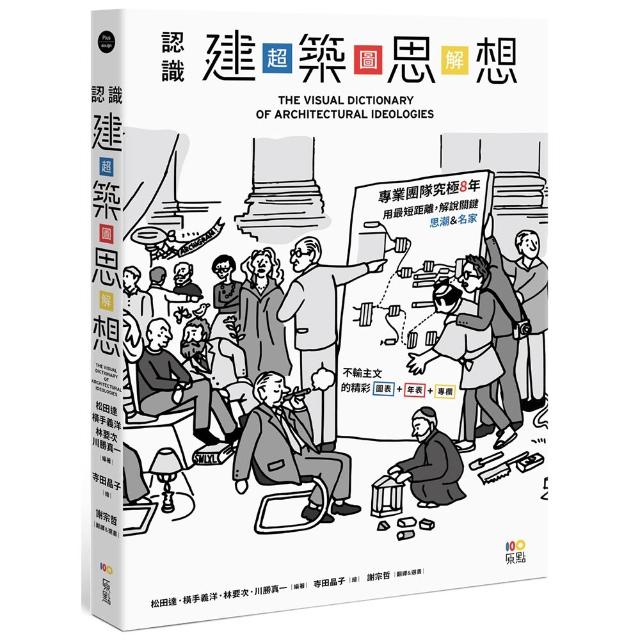 【原點】認識建築思想（超•圖•解）：建築知識再進化，8年濃縮精煉，更簡明更易懂，用最短距離，圖解