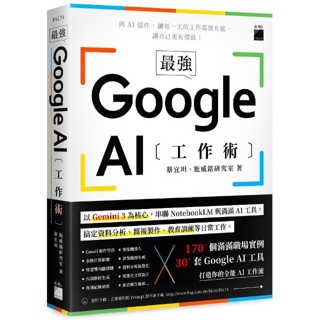 【旗標】最強！Google AI 工作術：以 Gemini 3 為核心，串聯 NotebookLM