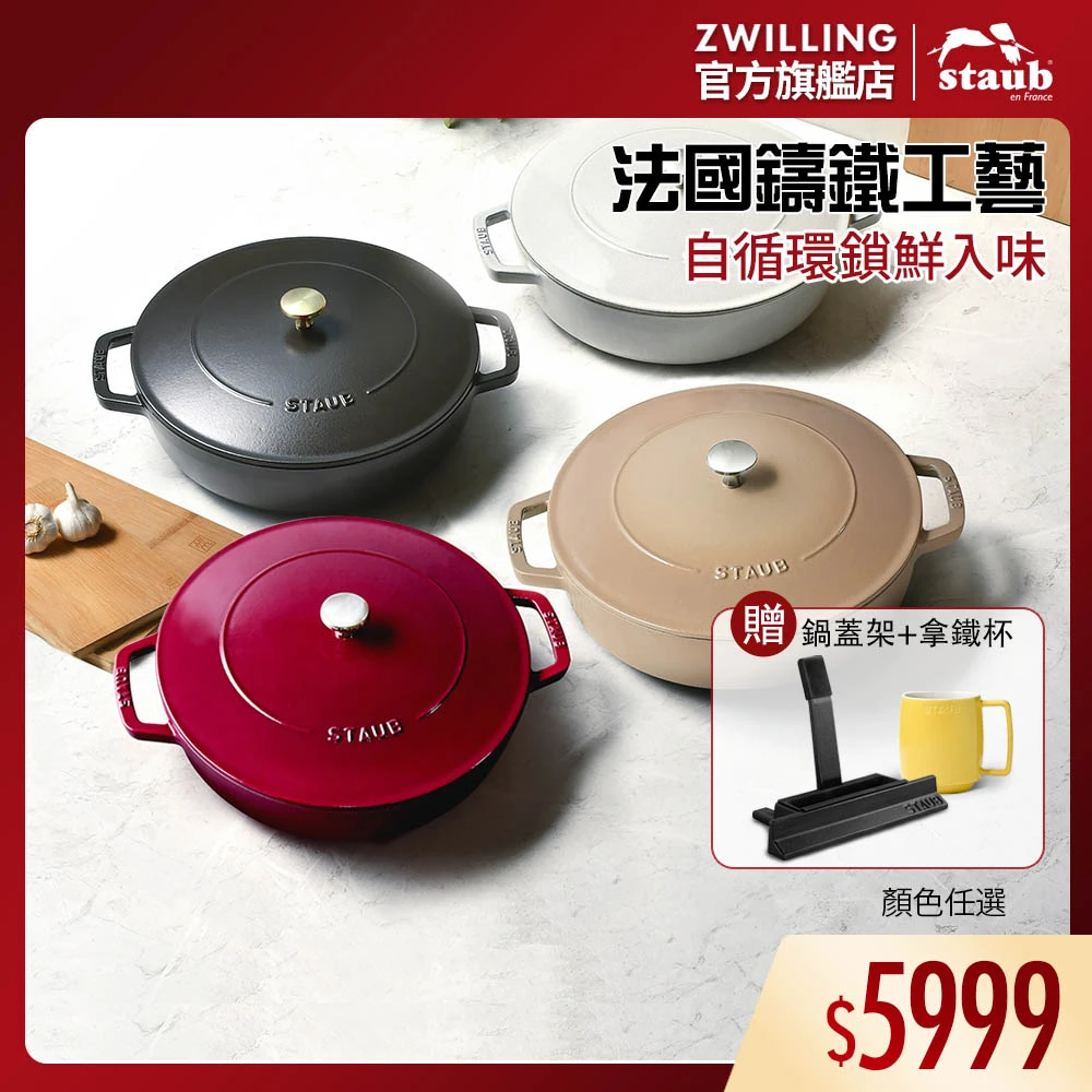 staub 28cm淺燉鍋 法國餐桌美學美味秘密！淺燉鍋鍋型,煎煮沒問題