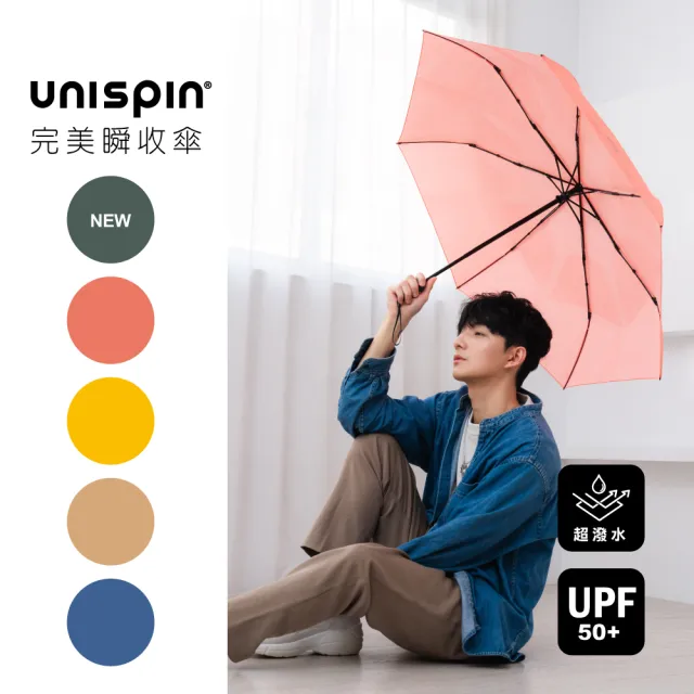 【大振豐】Unispin自由主張自動完美瞬收傘(三秒瞬收 防曬抗UV 晴雨兩用)