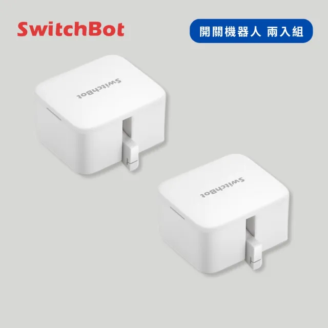 【SwitchBot】開關機器人Bot 2入(智能開關/開燈神器/自動開關/APP控制)