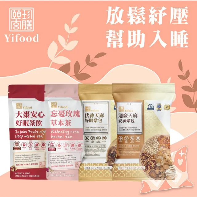 【頤珍宮膳】放鬆紓壓幫助入睡4入組(養生茶 藥膳 燉湯 調理包)