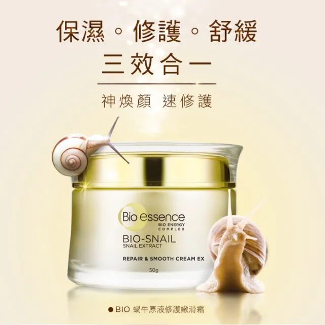 【Bio-essence 碧歐斯】乳霜 BIO蝸牛原液修護嫩滑霜50g(3入組)