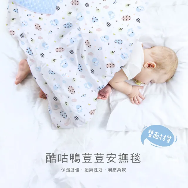 【KU.KU. 酷咕鴨】荳荳安撫毯(四季毯/嬰兒蓋被/推車蓋毯/安撫巾)