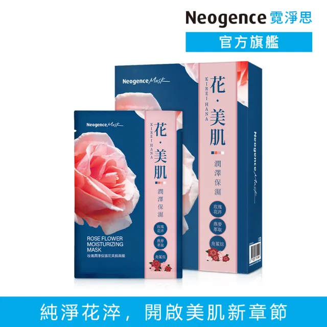 【Neogence 霓淨思】玫瑰潤澤保濕花美肌面膜6片/盒