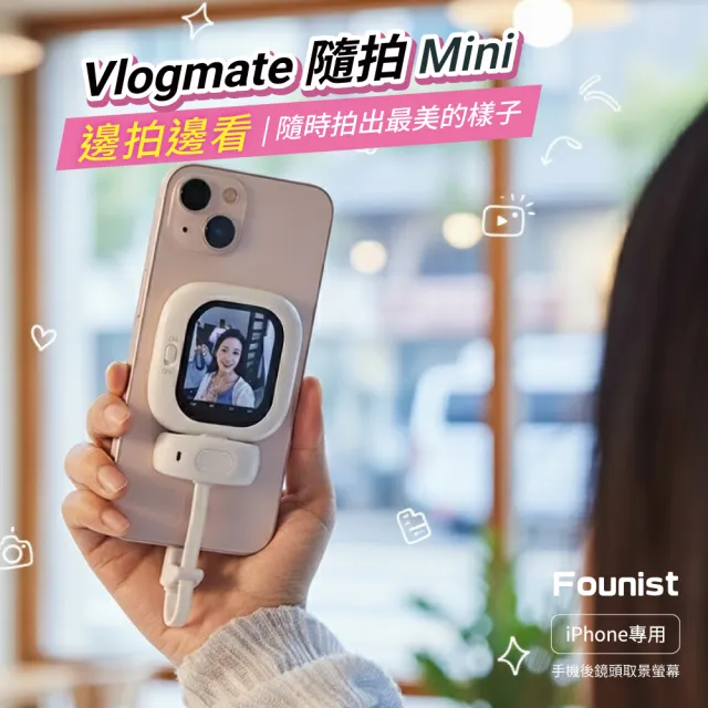 隨拍Mini(後鏡頭自拍神器/MagSafe磁吸快速連接-8秒即開拍/邊拍邊看畫面零延遲)（其他規格）