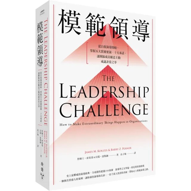 模範領導（全新增訂第六版）：從自我領導開始 掌握五大實務要領、十大承諾 讓團隊成員願意主動成就