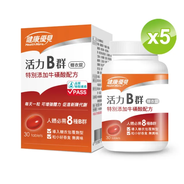 momo保健補給組【健康優見】活力B群糖衣錠升級版x5瓶(30粒/瓶)+白沙屯外出隨身藥盒
