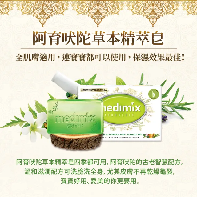 【Medimix原廠正貨】印度高滲透精粹草本精油美肌皂15入(舊款售完不補-全肌膚適用)