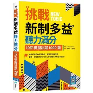 【寂天文化】挑戰新制多益聽力滿分：10回模擬試題1000題（16K+寂天雲隨身聽APP）