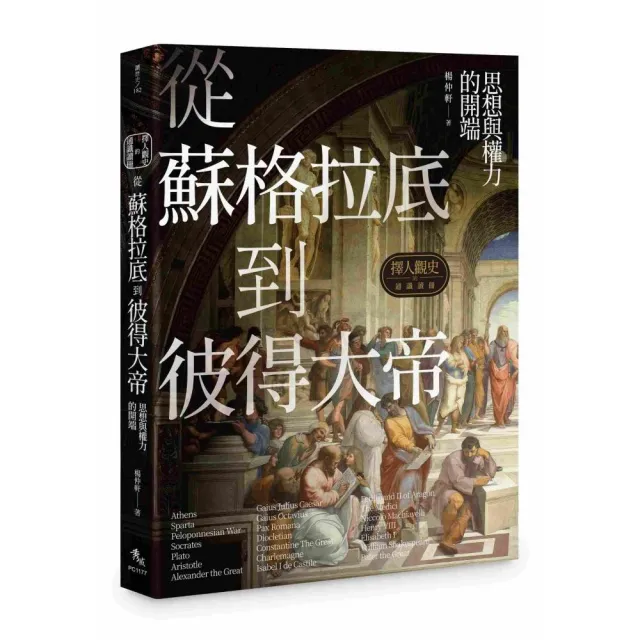擇人觀史的通識讀冊：從蘇格拉底到彼得大帝――思想與權力的開端